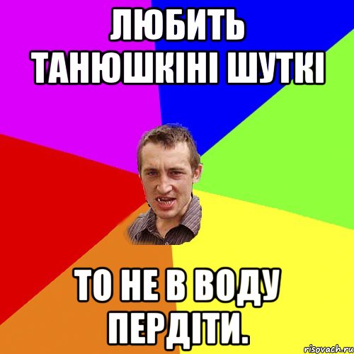 любить танюшкіні шуткі то не в воду пердіти., Мем Чоткий паца