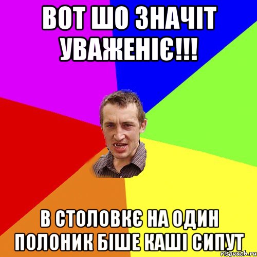 вот шо значіт уваженіє!!! в столовкє на один полоник біше каші сипут, Мем Чоткий паца