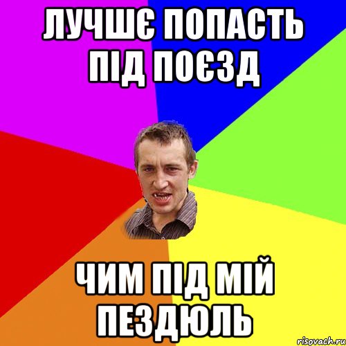 лучшє попасть під поєзд чим під мій пездюль, Мем Чоткий паца