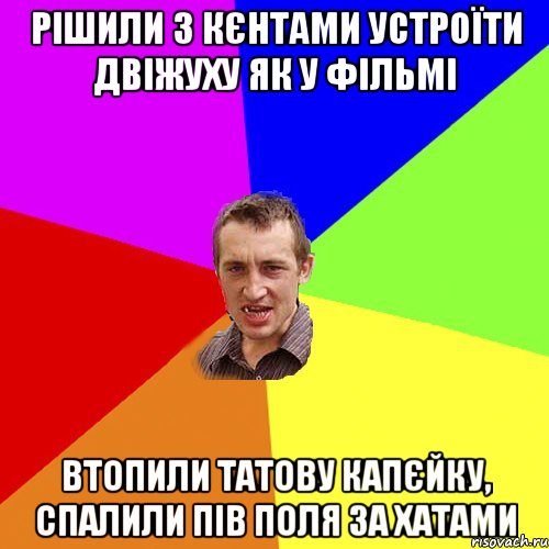 рішили з кєнтами устроїти двіжуху як у фільмі втопили татову капєйку, спалили пів поля за хатами, Мем Чоткий паца