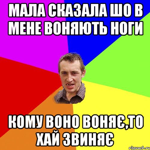 мала сказала шо в мене воняють ноги кому воно воняє,то хай звиняє, Мем Чоткий паца