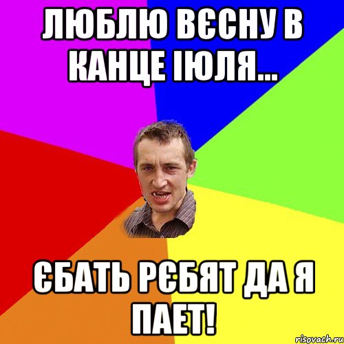 люблю вєсну в канце іюля... єбать рєбят да я пает!, Мем Чоткий паца