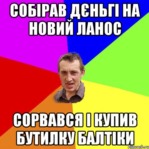 собірав дєньгі на новий ланос сорвався і купив бутилку балтіки, Мем Чоткий паца