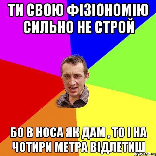 ти свою фізіономію сильно не строй бо в носа як дам , то і на чотири метра відлетиш, Мем Чоткий паца