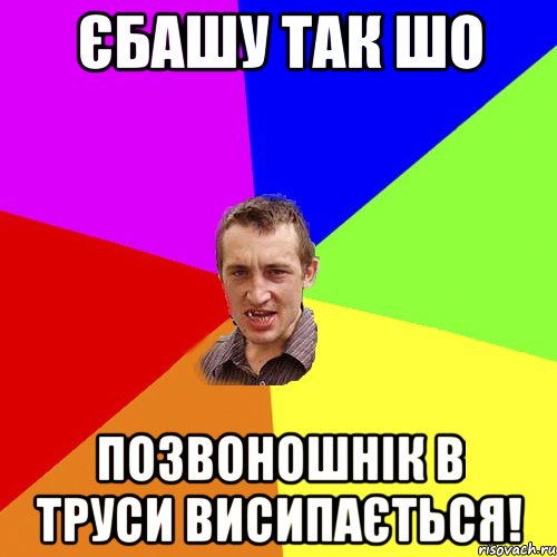 єбашу так шо позвоношнік в труси висипається!, Мем Чоткий паца