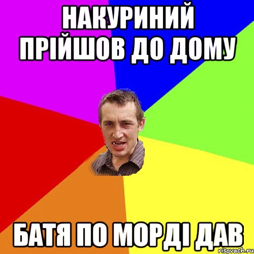 накуриний прійшов до дому батя по морді дав, Мем Чоткий паца