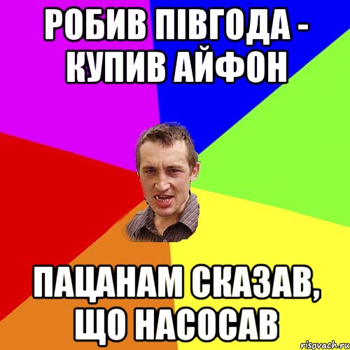 робив півгода - купив айфон пацанам сказав, що насосав, Мем Чоткий паца