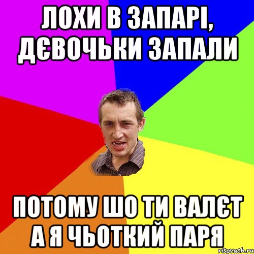 лохи в запарі, дєвочьки запали потому шо ти валєт а я чьоткий паря, Мем Чоткий паца