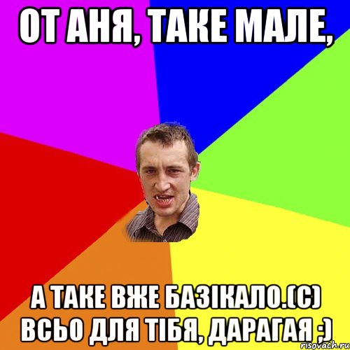 от аня, таке мале, а таке вже базікало.(с) всьо для тібя, дарагая ;), Мем Чоткий паца