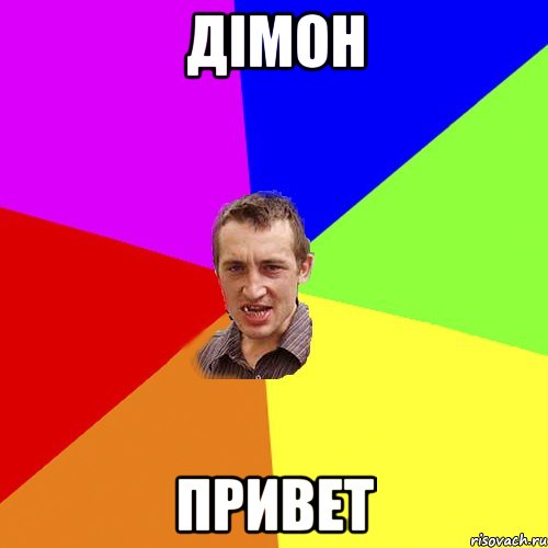 дімон привет