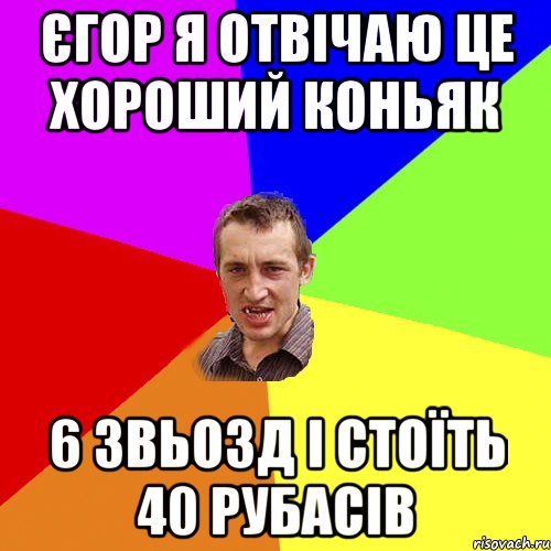 єгор я отвічаю це хороший коньяк 6 звьозд і стоїть 40 рубасів, Мем Чоткий паца