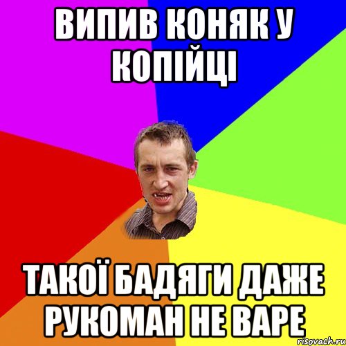 випив коняк у копійці такої бадяги даже рукоман не варе, Мем Чоткий паца