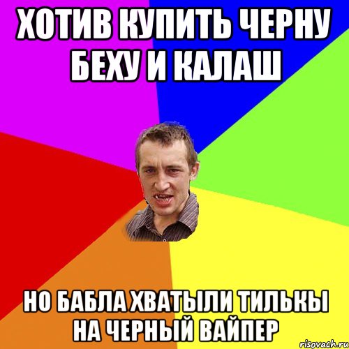 хотив купить черну беху и калаш но бабла хватыли тилькы на черный вайпер, Мем Чоткий паца