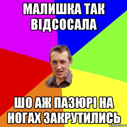 малишка так відсосала шо аж пазюрі на ногах закрутились, Мем Чоткий паца