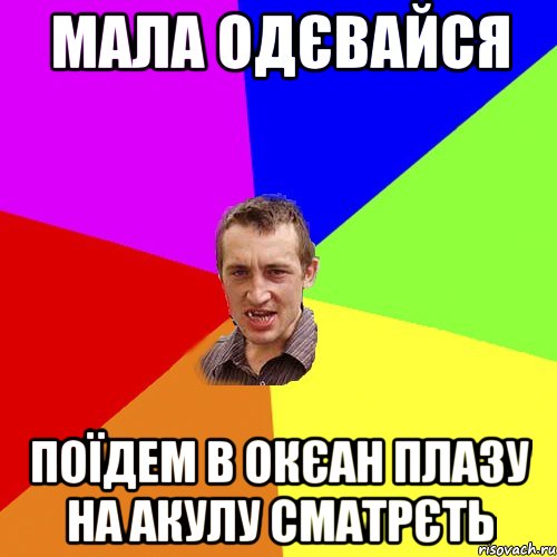 мала одєвайся поїдем в окєан плазу на акулу сматрєть, Мем Чоткий паца