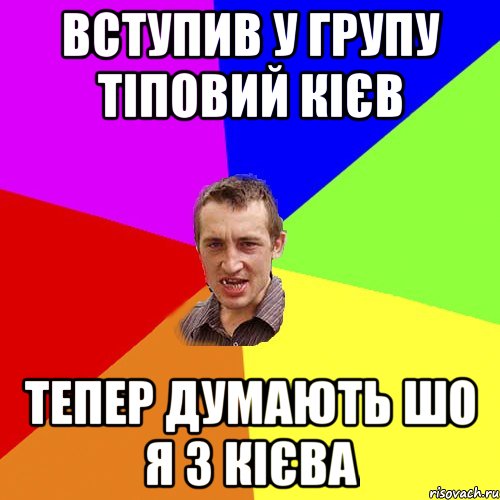 вступив у групу тіповий кієв тепер думають шо я з кієва, Мем Чоткий паца