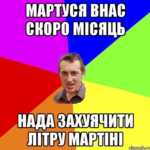 мартуся внас скоро місяць нада захуячити літру мартіні, Мем Чоткий паца