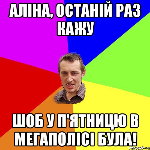 аліна, останій раз кажу шоб у п'ятницю в мегаполісі була!, Мем Чоткий паца