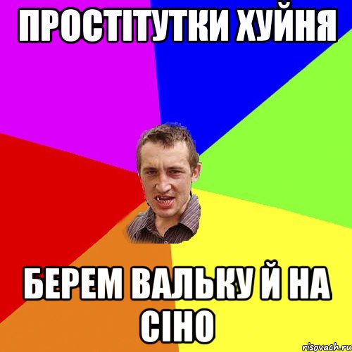 простітутки хуйня берем вальку й на сіно, Мем Чоткий паца