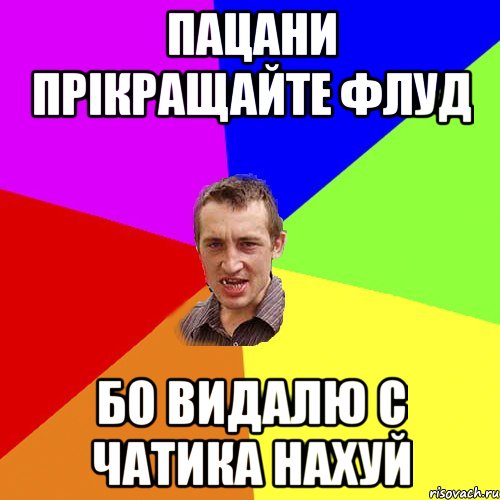 пацани прікращайте флуд бо видалю с чатика нахуй, Мем Чоткий паца