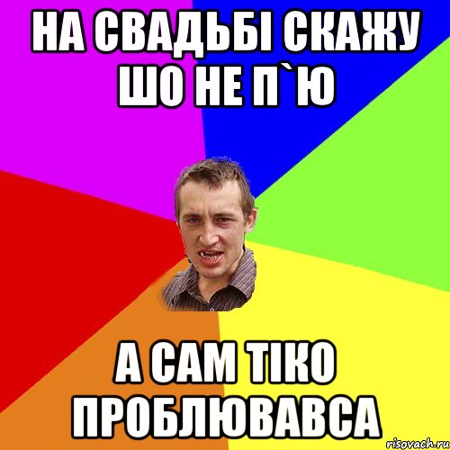 на свадьбі скажу шо не п`ю а сам тіко проблювавса, Мем Чоткий паца