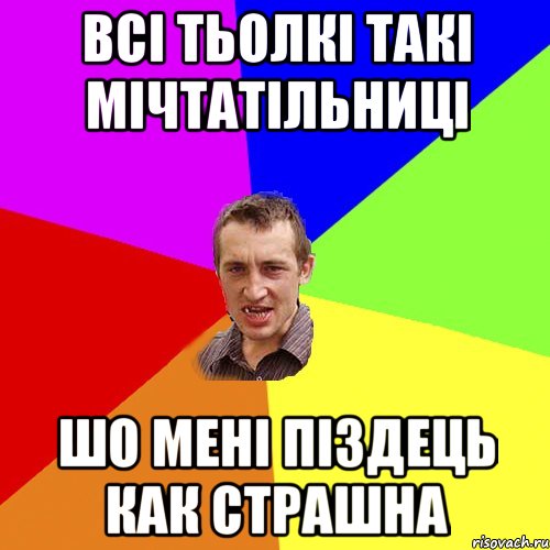 всі тьолкі такі мічтатільниці шо мені піздець как страшна, Мем Чоткий паца