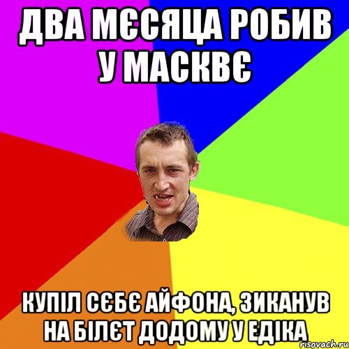 два мєсяца робив у масквє купіл сєбє айфона, зиканув на білєт додому у едіка, Мем Чоткий паца