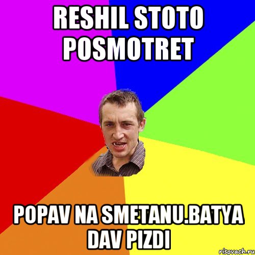 reshil stoto posmotret popav na smetanu.batya dav pizdi, Мем Чоткий паца