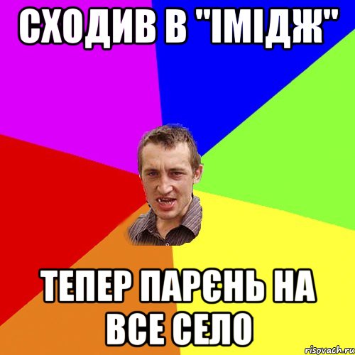 сходив в "імідж" тепер парєнь на все село, Мем Чоткий паца