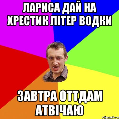 лариса дай на хрестик літер водки завтра оттдам атвічаю, Мем Чоткий паца