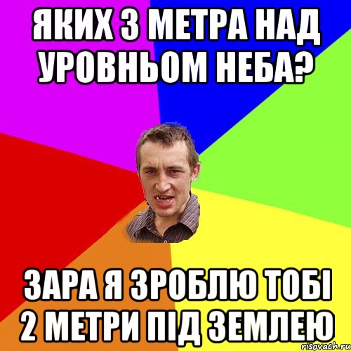 яких 3 метра над уровньом неба? зара я зроблю тобі 2 метри під землею, Мем Чоткий паца