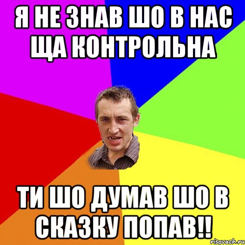 я не знав шо в нас ща контрольна ти шо думав шо в сказку попав!!, Мем Чоткий паца