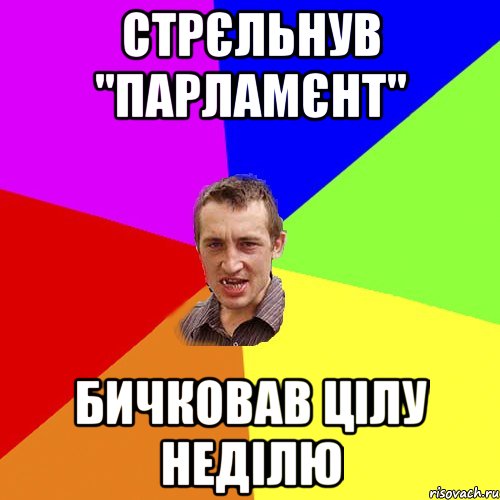 стрєльнув "парламєнт" бичковав цілу неділю, Мем Чоткий паца