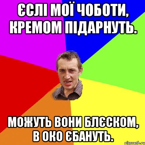 єслі мої чоботи, кремом підарнуть. можуть вони блєском, в око єбануть., Мем Чоткий паца