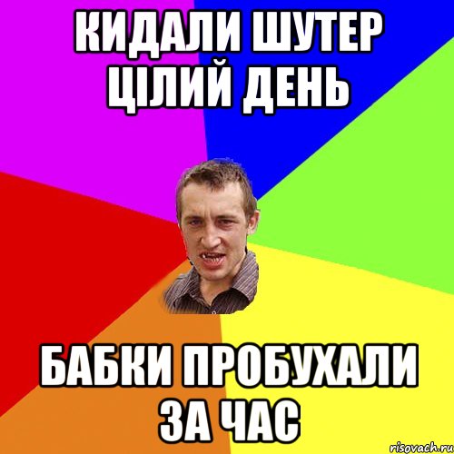 кидали шутер цілий день бабки пробухали за час, Мем Чоткий паца