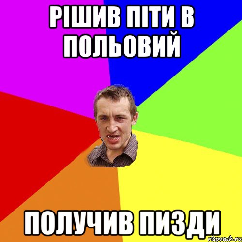 рішив піти в польовий получив пизди, Мем Чоткий паца