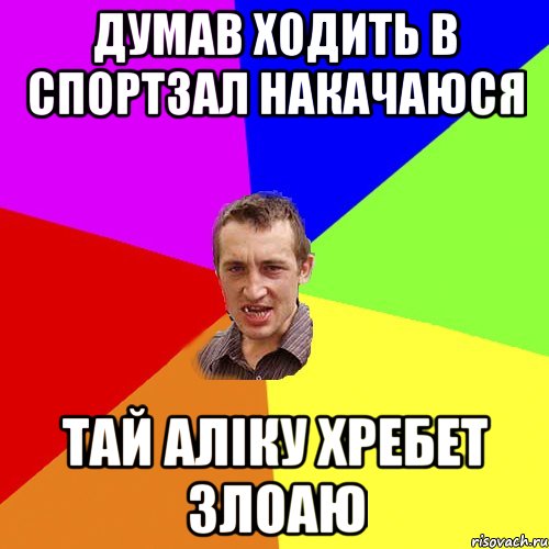 думав ходить в спортзал накачаюся тай аліку хребет злоаю, Мем Чоткий паца