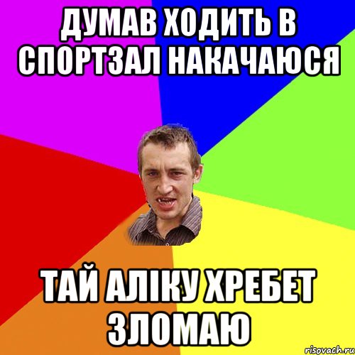 думав ходить в спортзал накачаюся тай аліку хребет зломаю, Мем Чоткий паца