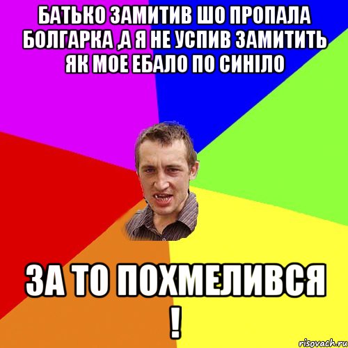 батько замитив шо пропала болгарка ,а я не успив замитить як мое ебало по синіло за то похмелився !, Мем Чоткий паца