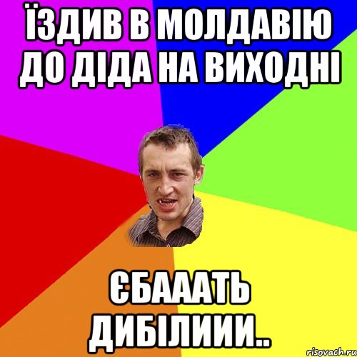 їздив в молдавію до діда на виходні єбааать дибілиии.., Мем Чоткий паца