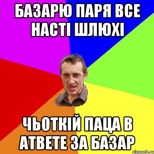 базарю паря все насті шлюхі чьоткій паца в атвете за базар, Мем Чоткий паца