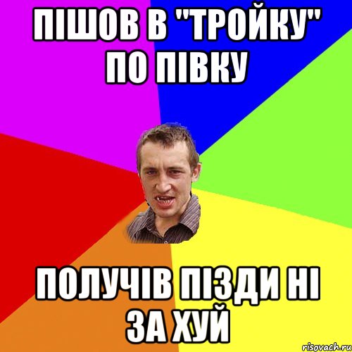 пiшов в "тройку" по пiвку получiв пiзди нi за хуй, Мем Чоткий паца