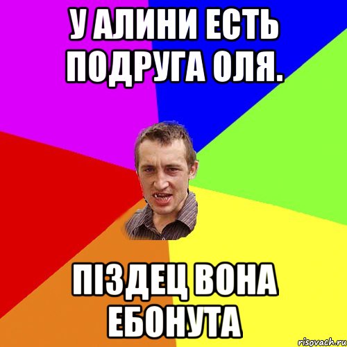 у алини есть подруга оля. пiздец вона eбонута, Мем Чоткий паца