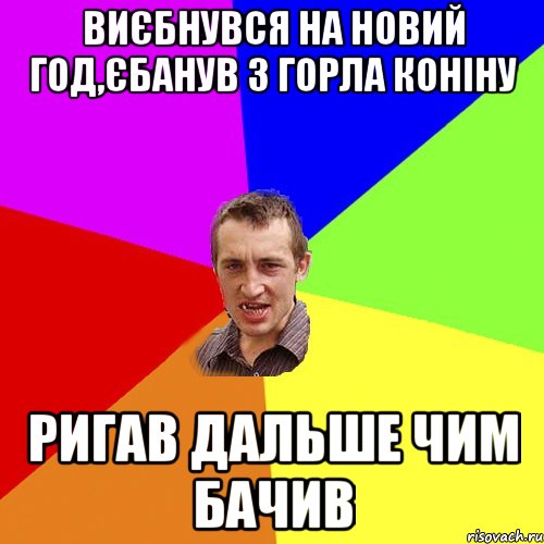 виєбнувся на новий год,єбанув з горла конiну ригав дальше чим бачив, Мем Чоткий паца