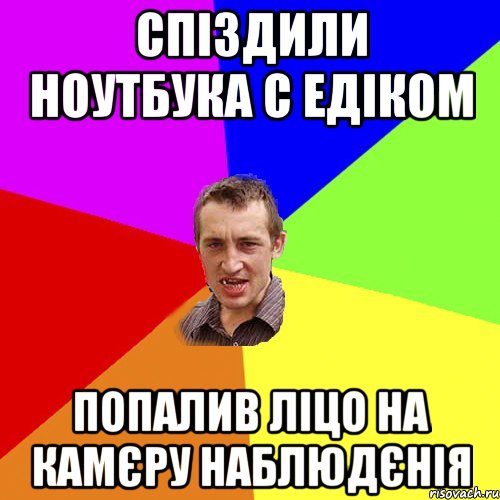 спiздили ноутбука с едiком попалив лiцо на камєру наблюдєнiя, Мем Чоткий паца