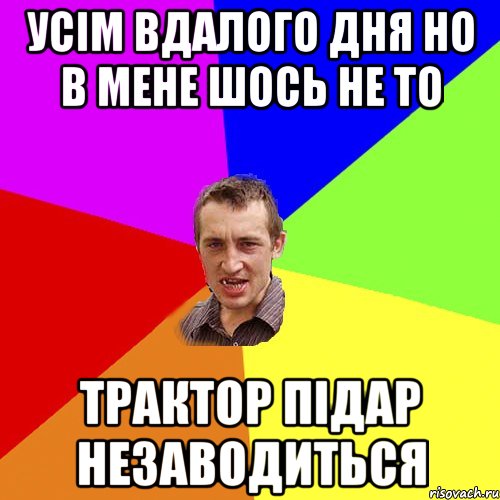 усім вдалого дня но в мене шось не то трактор підар незаводиться, Мем Чоткий паца