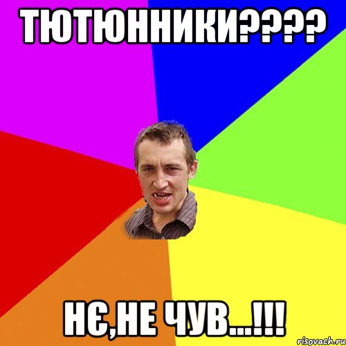 тютюнники??? нє,не чув...!!!, Мем Чоткий паца