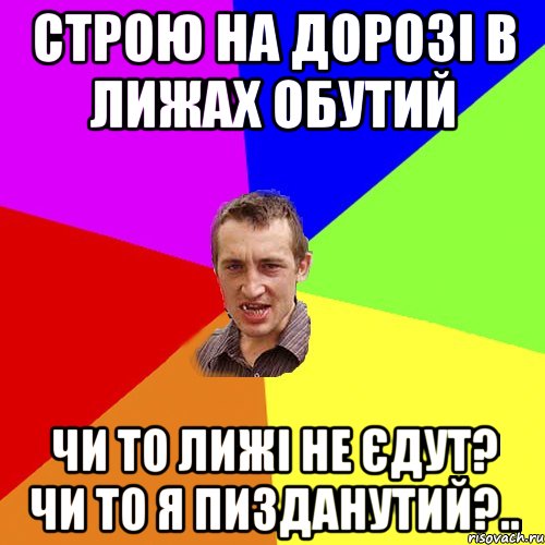 строю на дорозі в лижах обутий чи то лижі не єдут? чи то я пизданутий?.., Мем Чоткий паца