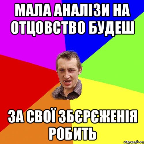 мала аналiзи на отцовство будеш за свої збєрєженiя робить, Мем Чоткий паца