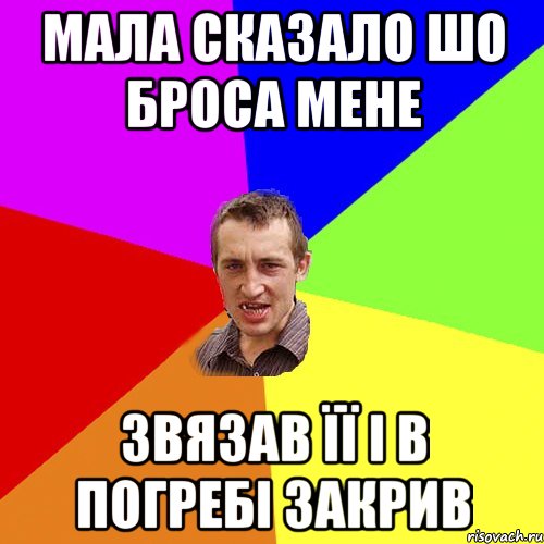 мала сказало шо броса мене звязав її і в погребі закрив, Мем Чоткий паца